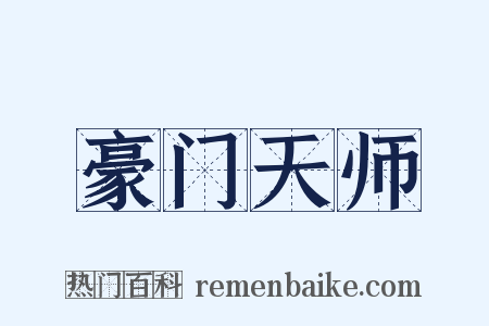 豪门天师是什么意思的图片